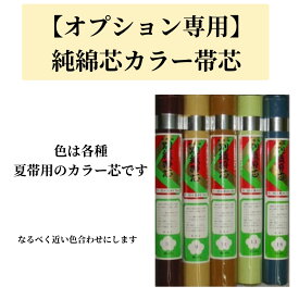 【オプション専用】帯芯　綿芯　カラー芯