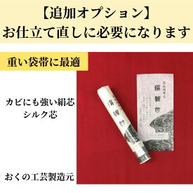 【オプション専用】帯芯　絹観世シルク芯　絹芯おくの工芸 奥野工芸