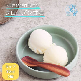 【食べくらべ6個】らいすくれま 甘酒食べくらべ 6個セット 和素材 植物性原料100％ アイス 甘酒 フローズン甘酒 無添加 酒粕 大人のデザート リッチな美味しさ 米麹 優しい甘さ お腹に優しい ブラントベーススイーツ ヴィーガン志向 腸活 肌活 ミルクフリー ギフト