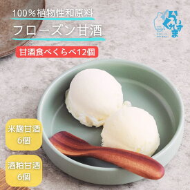 【送料無料】 【食べくらべ12個】らいすくれま 甘酒2種 12個セット 和素材 植物性原料100％ アイス 甘酒 フローズン甘酒 無添加 酒粕 大人のデザート リッチな美味しさ 米麹 優しい甘さ お腹に優しい ブラントベーススイーツ ヴィーガン志向 腸活 肌活 ミルクフリー ギフト