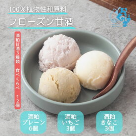 【送料無料】 【酒粕甘酒 3種類 12個】 らいすくれま 酒粕甘酒 バラエティ 植物性原料100％ 冷たく食べる 甘酒 フローズン甘酒 無添加 リッチな大人の美味しさ お腹に優しい ブラントベーススイーツ ヴィーガン志向 ヘルシー 腸活 ミルクフリー