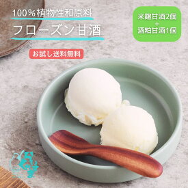 【送料無料】 【お1人様1セット1回限定】らいすくれま お試しセット 3個 植物性原料100％ アイス フローズン甘酒 無添加 酒粕 大人のデザート リッチな美味しさ 米麹 優しい甘さ お腹に優しい ブラントベース スイーツ ヴィーガン志向 腸活 肌活 ミルクフリー