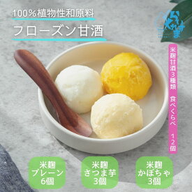 【送料無料】 【米麹甘酒 3種類 12個】 らいすくれま 米麹甘酒 バラエティセット 植物性原料100％ フローズン甘酒 冷たく食べる 甘酒 無添加 お腹に優しい 罪悪感ないご褒美 プラントベーススイーツ ヴィーガン志向 ヘルシー 腸活 ミルクフリー オール北海道産