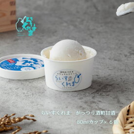【酒粕甘酒プレーン 6個】 らいすくれま がっつり酒粕甘酒 植物性原料100％ 冷たく食べる甘酒 フローズン甘酒 無添加 リッチな大人の美味しさ お腹に優しい 罪悪感のないご褒美 ブラントベーススイーツ ヴィーガン志向 ヘルシー 腸活 ミルクフリー