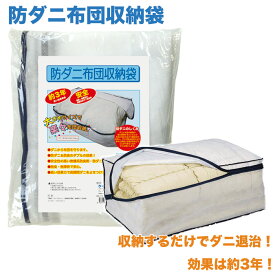 【オビカワ】防ダニ布団収納袋（圧倒的な効き目の長さ！約3年！）幅94×奥行き60×高さ40cm 日本製 ダニ繁殖防止 ダニ捕りシート 防ダニふとん 布団楽々収納 ダニ退治！ ダニ駆除 品番：OBK-110