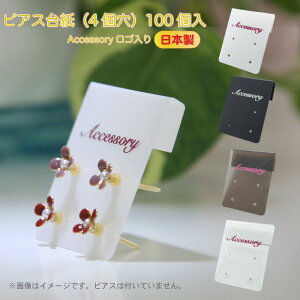 在庫限り!【オビカワ】ピアス台紙 (4個穴・Accessoryロゴ入り)【日本製】100枚セットメーカー直送 ホワイト ブラック スモーク クリアー 4種のカラバリ W2.5×D0.4×H3.2cm フック部 熱曲げ(店