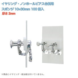 【オビカワ】イヤリング・ノンホールピアス台紙用 スポンジ 10×30mm 厚さ2mm【日本製】100個セット メーカー直送 店舗用用品 陳列 ディスプレイ アクセサリー作家さん 業務用 品番：OBK-222