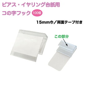 【オビカワ】ピアス・イヤリング台紙用コの字フック(15mm巾/両面テープ付き）【日本製】100個セットメーカー直送 ディスプレイ アクセサリー台紙用 両面テープ貼りフック 用具 業務用 ピアス イヤリング 台紙 アクセサリー作家さんに 品番：OBK-224