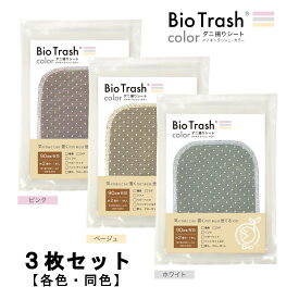 ダニ捕りシート【オビカワ】バイオトラッシュ Bio Trash Color 1枚入り【日本製】3枚セット　バイオの力で誘引、捕獲、繁殖防止 防ダニシート ダニ取り ダニ抑制 ダニ対策 ダニ退治 衣替え 敷き布団 カーペット 押入れ ソファー　品番：OBK-118C-3P