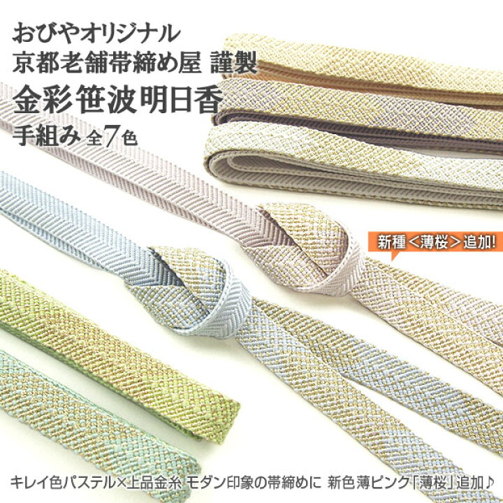 楽天市場】おびやオリジナル帯締め 金彩笹波明日香 京都老舗帯締め屋 