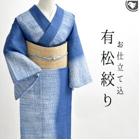 浴衣 (オーダー仕立て)お仕立て込 愛知 老舗 熊谷 謹製 杢目絞り 有松絞り 夏着物 青 レディース浴衣 大人浴衣 【帯専門店おびや】 [商品番号：20766] 送料・代引き無料！