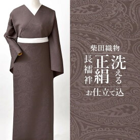 洗える絹の長襦袢 SHIDORI 正絹 洗える 長じゅばん 京丹後 柴田織物 お仕立て込 ペイズリー オリジナル 正絹