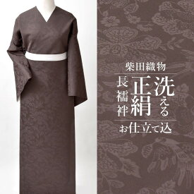 洗える絹の長襦袢 SHIDORI 正絹 洗える 長じゅばん 京丹後 柴田織物 お仕立て込 花喰い鳥 オリジナル 正絹