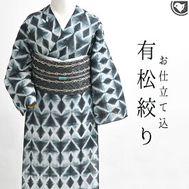 浴衣 (オーダー仕立て)お仕立て込 愛知 老舗 熊谷 謹製 縫い絞り 有松絞り 夏着物 レディース浴衣 大人浴衣 [商品番号：21395] 送料・代引き無料！