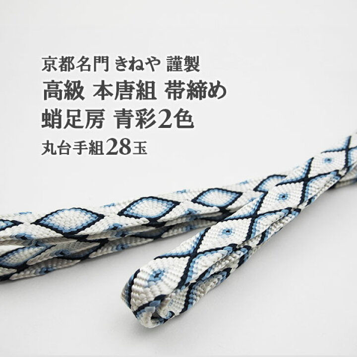 楽天市場】帯締め 高級 本唐組 丸台手組28玉 京都きねや 謹製 蛸足房 