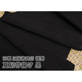 帯揚げ（夏・単用 ）京都三浦清商店謹製 夏絽帯揚げ 黒 正絹 着付け小物 正絹 日本製 和装小物 // 名古屋帯・博多帯が充実！【帯専門店おびや】《送料・代引き》無料！商品番号：10770