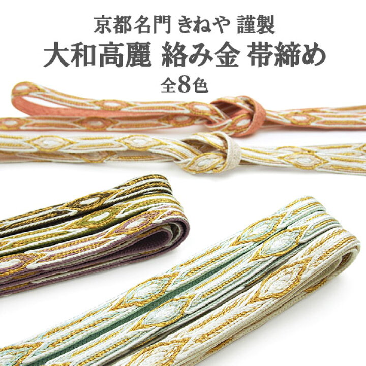 楽天市場】☆高級帯締め☆ 大和高麗 絡み金 京都きねや 謹製 帯締め 全 