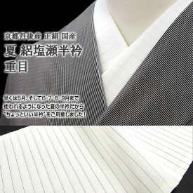 半衿 高級夏 絽塩瀬 京丹後 岩滝 産 230匁 正絹 夏重目 国産 半襟 白 正絹 日本製 和装小物 着付け小物 / 名古屋帯・博多帯が充実！【帯専門店おびや】送料・代引き無料！[商品番号：12075]“単衣/夏”高級絽塩瀬半衿