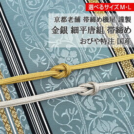 【小物500円offクーポン有♪】【7mm帯締め】金銀 細平唐組 帯締め 京都老舗 帯締機屋 謹製 国産 正絹 スリム おびやオリジナル / 名古屋帯・博多帯が充実！帯専門店おびや】送料・代引き無料！ [商品番号：14540]