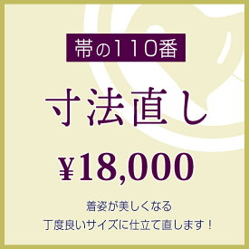 【寸法直し】お持ちの帯をご希望の寸法に再度調整。