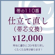 【帯芯交換・お仕立て直し 】お持ちの帯必ず！蘇ります♪