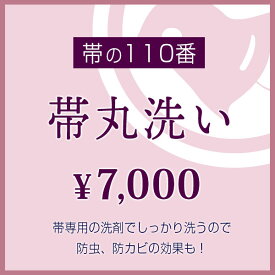 【帯丸洗い】お持ちの帯を丸洗いでスッキリ・さっぱり♪