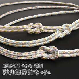 【京都きねやの帯締め】京都名門 きねや 謹製 洋角組帯締め 全3色 日本製 正絹 / 名古屋帯・博多帯が充実！【帯専門店おびや】送料・代引き無料！[商品番号：14755]