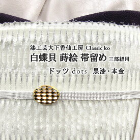 帯留め 漆工芸大下香仙工房 謹製 ドッツ 白蝶貝 蒔絵 本金 黒漆 三分紐用 Classic ko クラシックコー 帯専門店おびや 送料無料 代引き手数料無料 ギフト