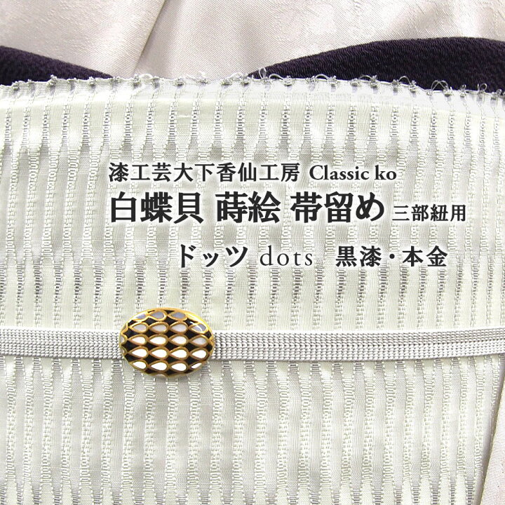 楽天市場】帯留め 漆工芸大下香仙工房 謹製 ドッツ 白蝶貝 蒔絵 本金 
