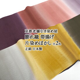 帯揚げ 京都老舗引き染め屋 謹製 膨れ織 片染めぼかし 2色 正絹 日本製【帯専門店おびや】送料・代引き無料！[商品番号：15205]