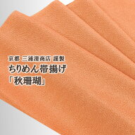 帯揚げ 京都三浦清商店 謹製 縮緬帯揚げ 秋珊瑚 正絹 日本製 和装小物 おびやオリジナル【帯専門店おびや…