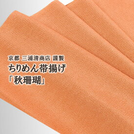 帯揚げ 京都三浦清商店 謹製 縮緬帯揚げ 秋珊瑚 正絹 日本製 和装小物 おびやオリジナル【帯専門店おびや】送料・代引き無料！[商品番号：15290]