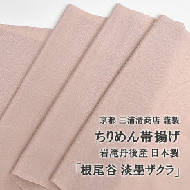 【小物500円offクーポン有♪】[お待たせしました！再入荷♪]【2024 春の新色】帯揚げ 根尾谷 淡墨ザクラ おびやオリジナル 京都 三浦清商店 謹製 岩滝丹後ちりめん 正絹 日本製 和装小物 【帯専門店おびや】送料・代引き無料！[商品番号：20375]