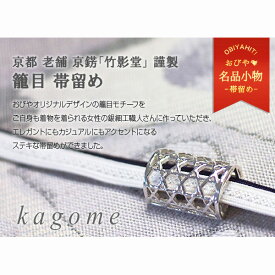 帯留め おびやオリジナル 銀細工「籠目」京都老舗 京錺 竹影堂 謹製 シルバー帯留 ギフト/プレゼント 和装小物 / 名古屋帯・博多帯が充実！【帯専門店おびや】送料・代引き無料！[商品番号：5323]