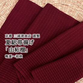 帯揚げ 夏・単用 京都 三浦清商店 謹製 夏絽帯揚げ 山柘榴 正絹 日本製 和装小物 おびやオリジナル 季節の差し色【帯専門店おびや】送料・代引き無料！[商品番号：16602]