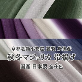 帯揚げ 京都老舗小物屋 謹製 丹後産 正絹 秋冬マジョリカ 帯揚げ 全4色 国産・おびやオリジナル / 名古屋帯 博多帯が充実！【帯専門店おびや】送料・代引き無料！［商品番号：16604］
