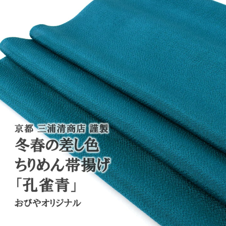 楽天市場 三浦清商店さん 冬春差し色 冬春の差し色 帯揚げ 孔雀青 おびやオリジナル 京都 三浦清商店 謹製 ちりめん帯揚げ 帯専門店おびや 送料 代引き無料 商品番号 帯専門店おびや