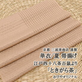 夏・単用 京都三浦清商店 夏絽帯揚げ ときがら茶 江戸四十八茶百鼠 正絹 日本製 和装小物 おびやオリジナル 茶【帯専門店おびや】送料・代引き無料！[商品番号：17818]