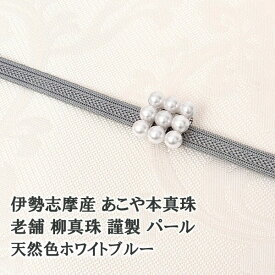 帯留め 伊勢志摩産 あこや本真珠 老舗 柳真珠 謹製 パール 天然色ホワイトブルー 三分紐用 国産 日本製【帯専門店おびや】送料・代引き無料！[商品番号：17911]