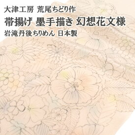 帯揚げ 荒尾ちどり 作 墨手描き 幻想花文様 岩滝丹後ちりめん 日本製【帯専門店おびや】送料・代引き無料！[商品番号：18061]