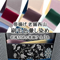 帯揚げ 老舗 京都 西山 謹製 色刷毛暈し染め 岩滝ちりめん【帯専門店おびや】送料・代引き無料！[商品番…