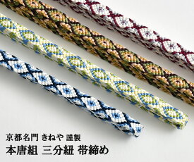 帯締め 正絹 本唐組 京都 富小路きねや 謹製 丸台 手組16玉 三分紐 4色【帯専門店おびや】送料・代引き無料！[商品番号：19722]