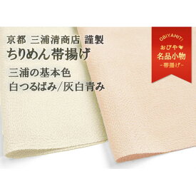 帯揚げ 京都三浦清商店 謹製 岩滝丹後ちりめん 三浦の基本色 白つるばみ 灰白青み【帯専門店おびや】送料・代引き無料！[商品番号：5923]