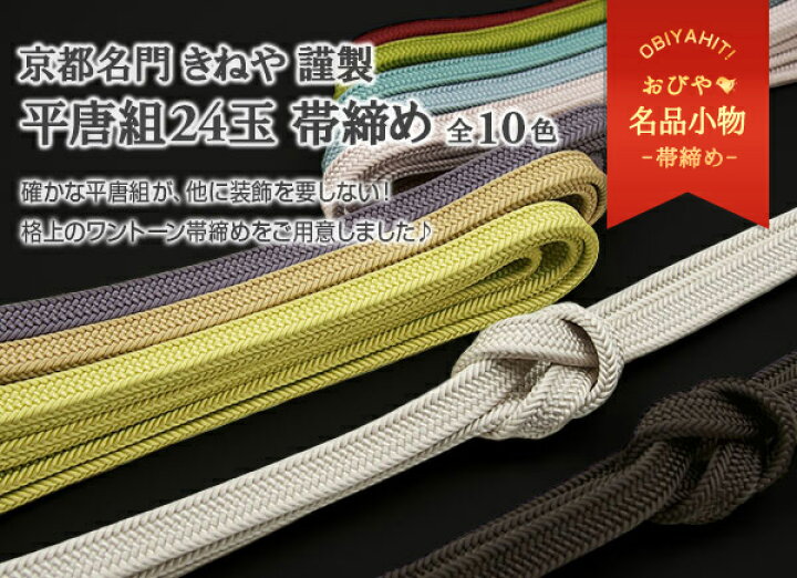 楽天市場】【小物500円offクーポン♪】帯締め 平唐組24玉 京都名門 き 