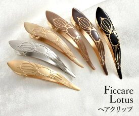 ヘアクリップ Ficcare Maximas Lotus フィカレ マキシマス ロータス 正規輸入品 ヘアアクセサリー 髪留め L.Aブランド