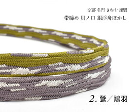 高級帯締め 京都 名門 きねや 謹製 貝ノ口 銀浮舟ぼかし 全2色 日本製 【帯専門店おびや】送料・代引き無料！[商品番号：19764]