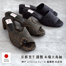 モデル着用品現品限り♪ 23.5cm ミュール 本場奄美大島紬 龍郷柄 本泥染め 京都 里千 謹製 神戸 affection 国産 日本製 靴 シューズ【帯専門店おびや】送料・代引き無料！[商品番号：19893a]