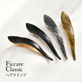 ヘアクリップ Ficcare Maximas Classic フィカレ マキシマス クラシック 正規輸入品ヘアアクセサリー 髪留め L.Aブランド