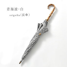 【UV加工 撥水加工済】 日傘作家 HiraTen 作「青海波・白」 播州織 国産 日傘 折り畳み傘 長傘 【帯専門店おびや】送料・代引き無料！[商品番号：20485]