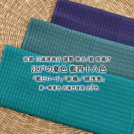 単衣/夏 帯揚げ 江戸の夏色 藍四十八色 京都 三浦清商店 謹製 夏絽織 3色 日本製 和装小物 【帯専門店おびや】送料・代引き無料！[商品番号：20841]